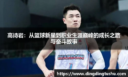 高诗岩：从篮球新星到职业生涯巅峰的成长之路与奋斗故事